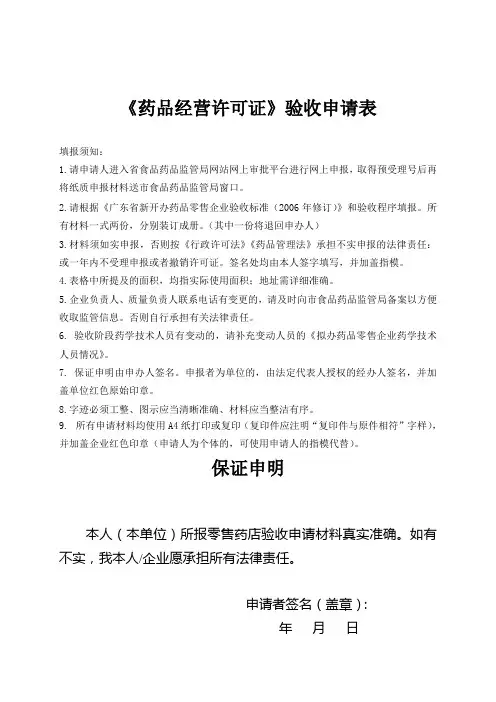 《药品经营许可证》验收申请表