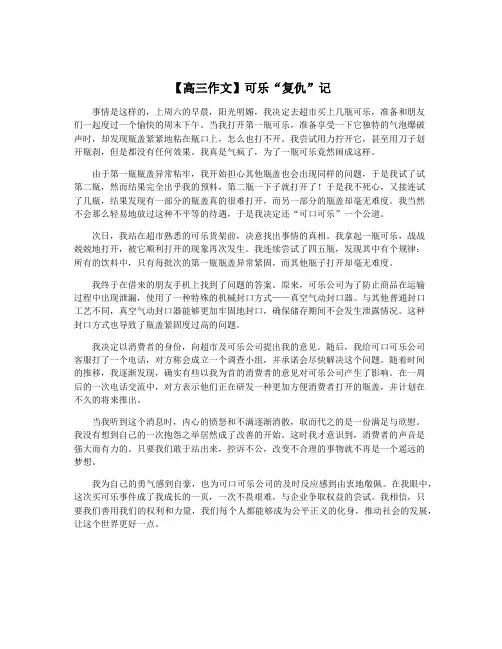 【高三作文】可乐“复仇”记