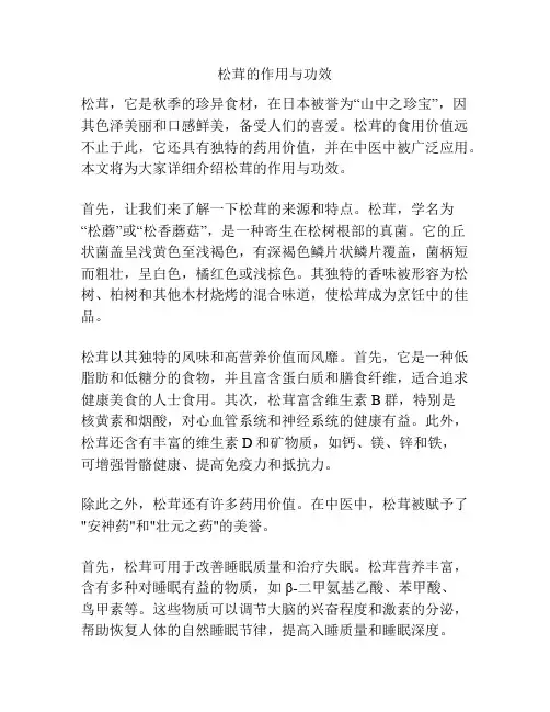 松茸的作用与功效
