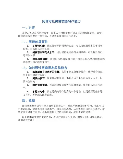 阅读可以提高英语写作能力