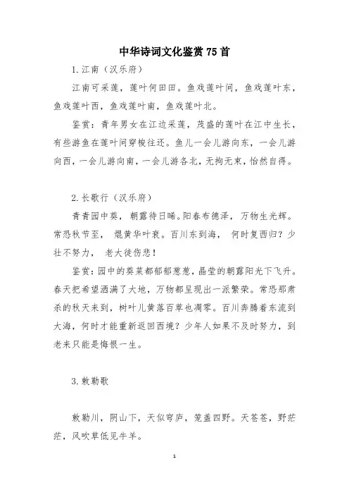 中华诗词文化鉴赏75首