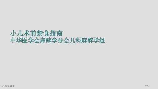 小儿术前禁食指南