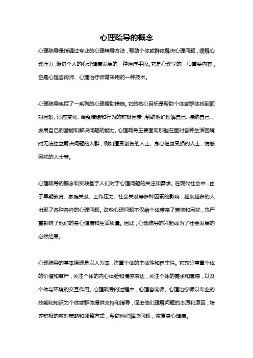 心理疏导的概念