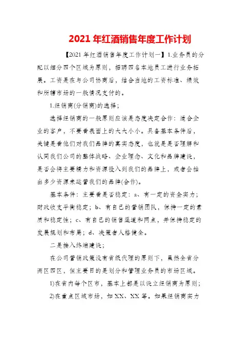 (精编)2021年红酒销售年度工作计划