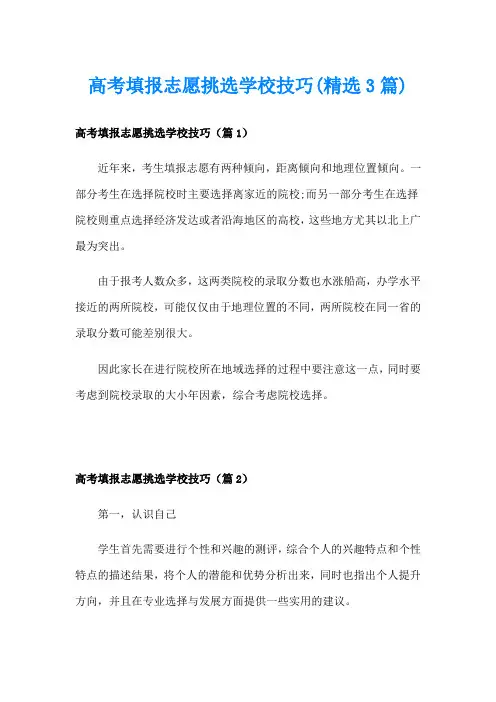 高考填报志愿挑选学校技巧(精选3篇)