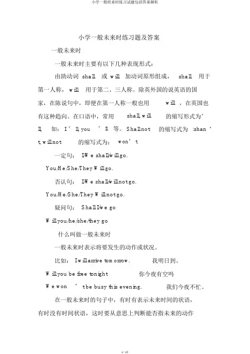 小学一般将来时练习试题包括答案解析
