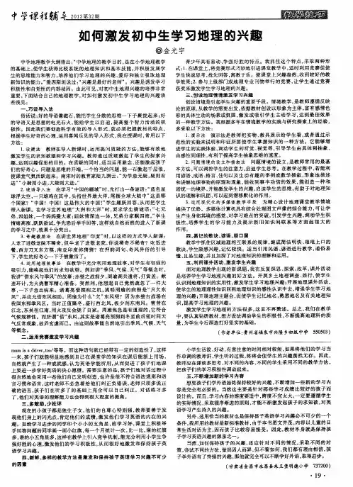 如何激发初中生学习地理的兴趣