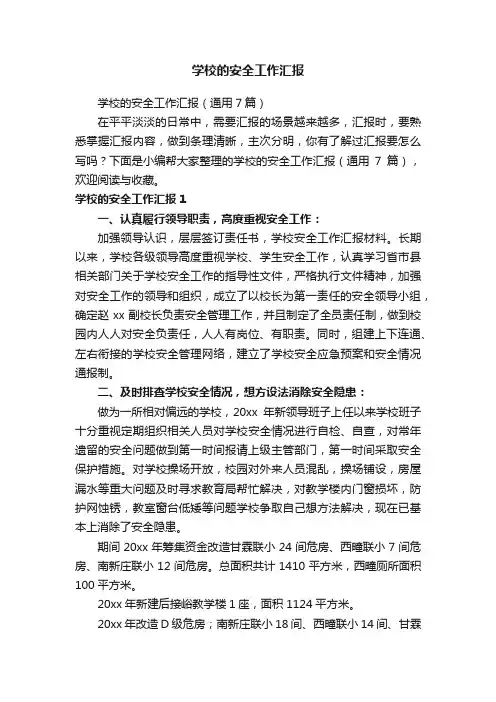 学校的安全工作汇报（通用7篇）