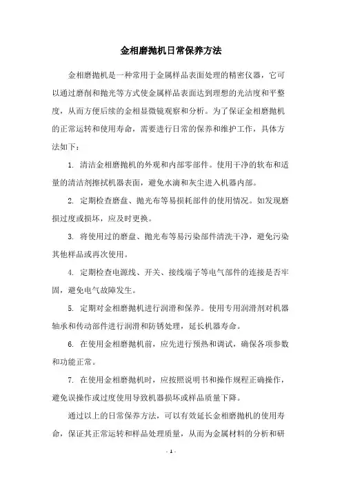 金相磨抛机日常保养方法