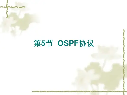 OSPF路由协议是一种典型的链路状态(Link-state)的路由...