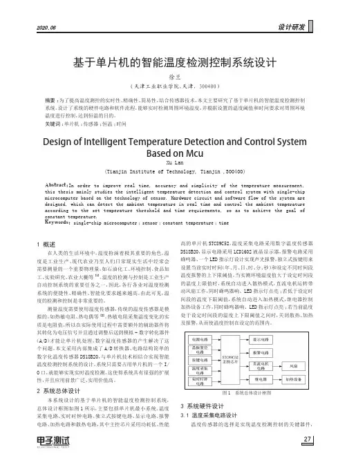 基于单片机的智能温度检测控制系统设计