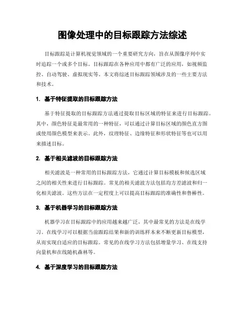 图像处理中的目标跟踪方法综述