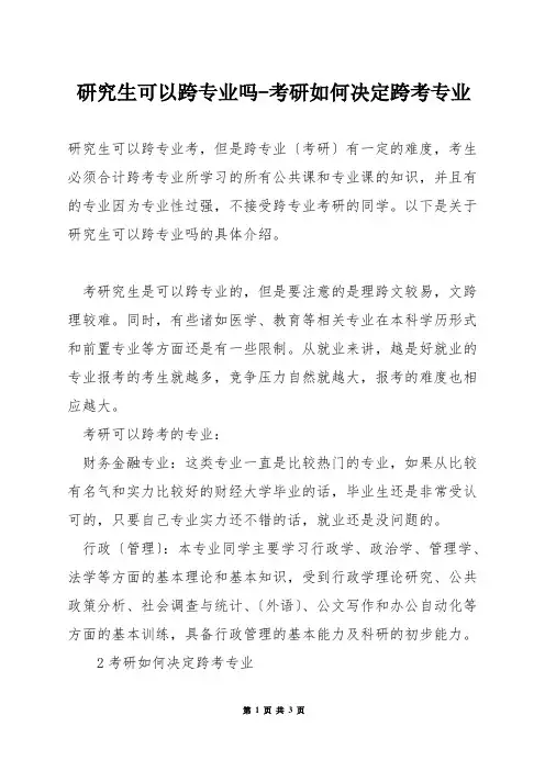研究生可以跨专业吗-考研如何决定跨考专业