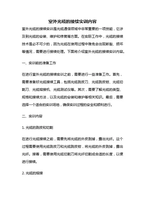 室外光缆的接续实训内容