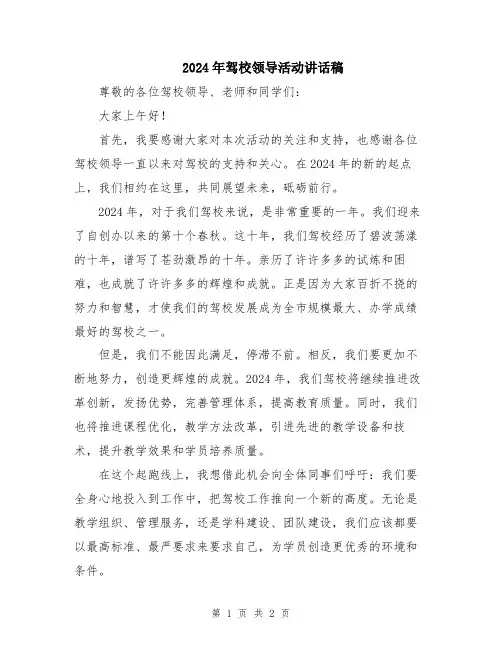 2024年驾校领导活动讲话稿