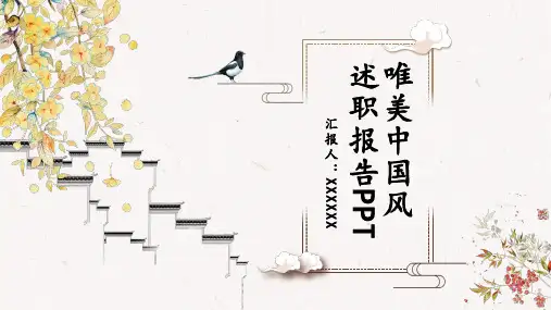 唯美中国风述职报告PPT模板