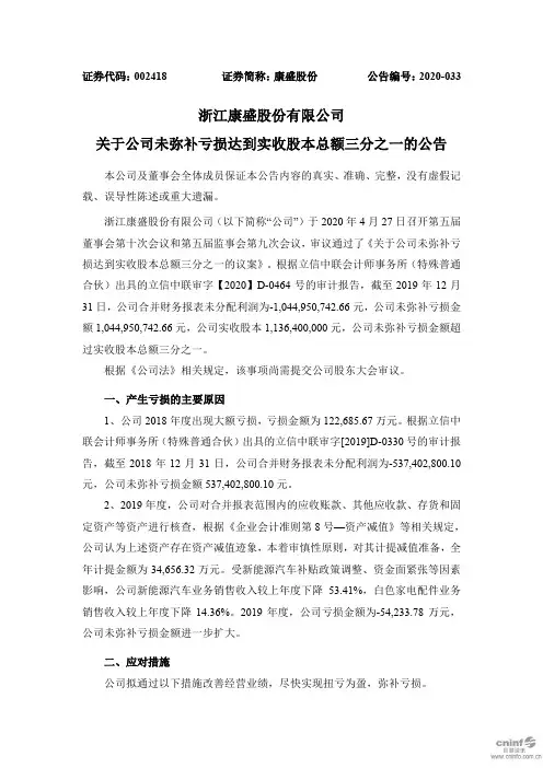 康盛股份：关于公司未弥补亏损达到实收股本总额三分之一的公告