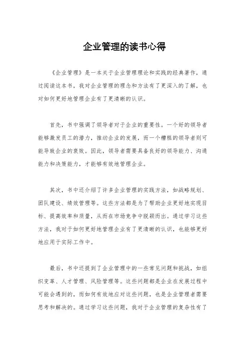企业管理的读书心得