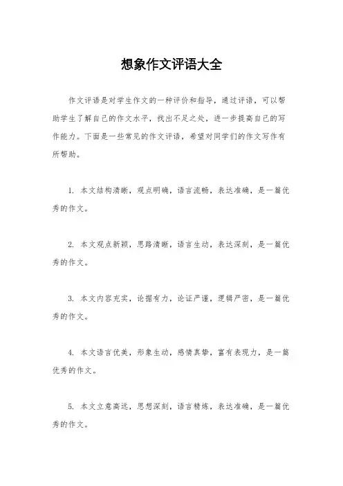 想象作文评语大全