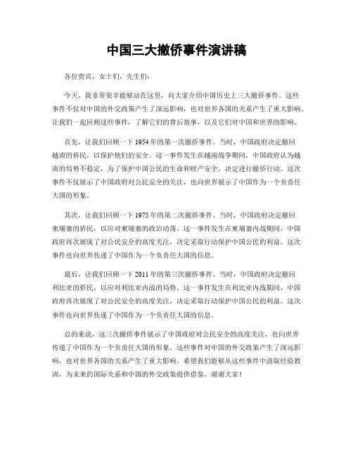 中国三大撤侨事件演讲稿