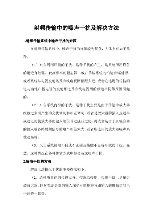 射频传输中的噪声干扰及解决方法