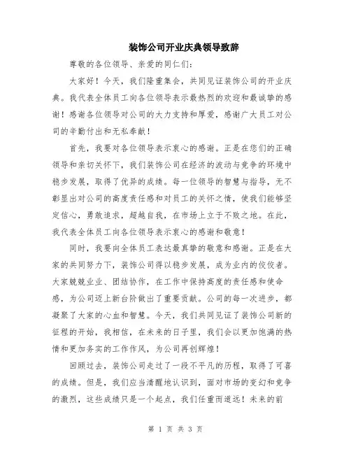 装饰公司开业庆典领导致辞