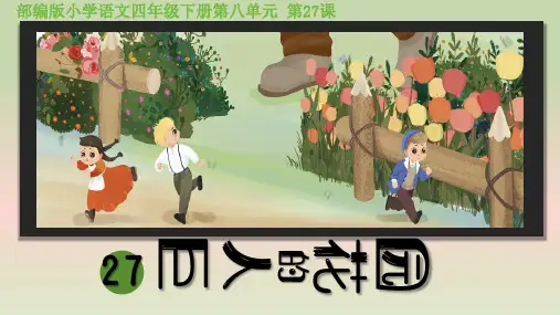 27《巨人的花园》  课件(共28张PPT)