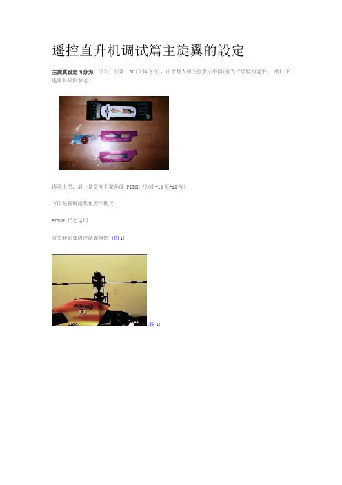 遥控直升机调试篇主旋翼的设定