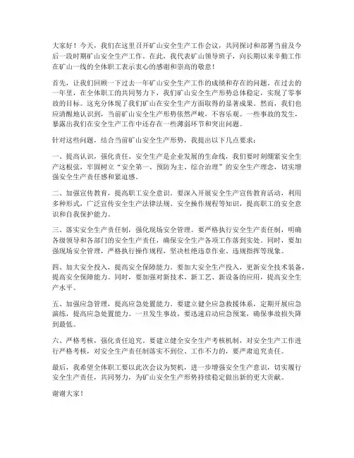 矿山领导开会发言稿范文