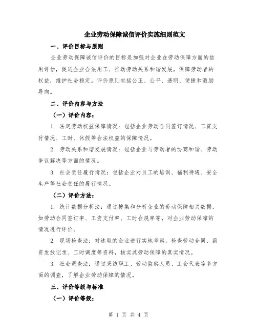 企业劳动保障诚信评价实施细则范文