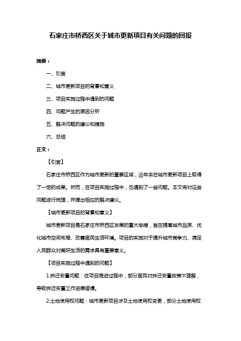 石家庄市桥西区关于城市更新项目有关问题的回报
