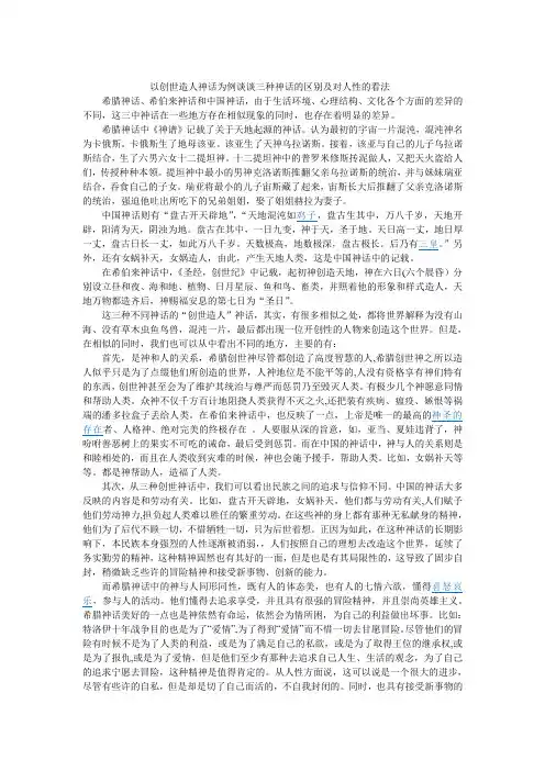 中西神话中的“创世造人”来看神话的区别及对人性的理解
