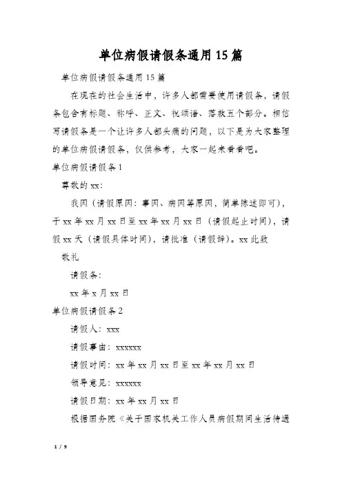 单位病假请假条通用15篇