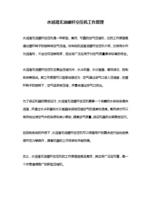 水润滑无油螺杆空压机工作原理