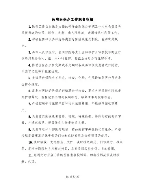 医院医保办工作职责明细(3篇)