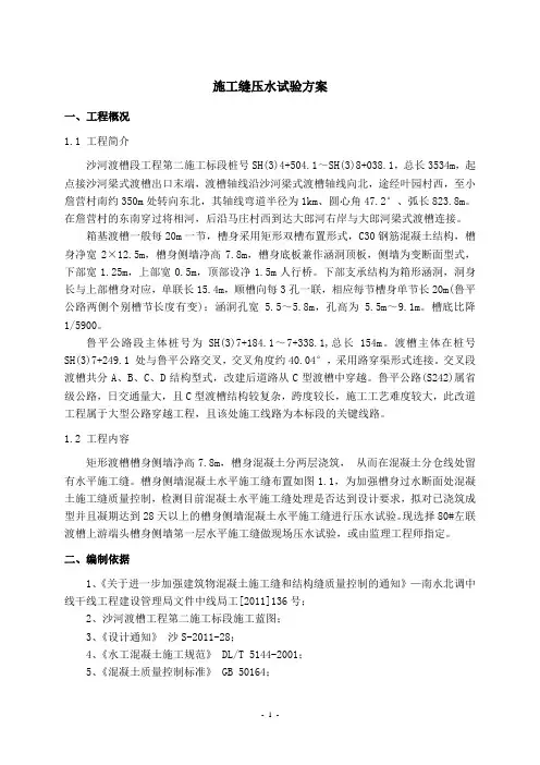 施工缝压水试验方案(终施工)