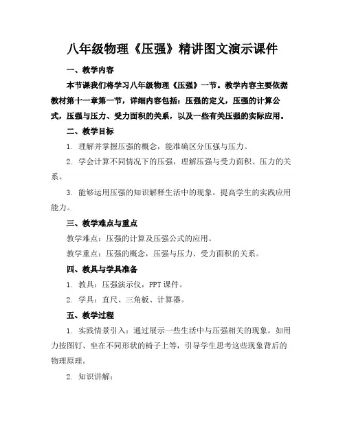 八年级物理《压强》精讲图文演示课件