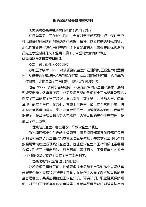 优秀消防员先进事迹材料