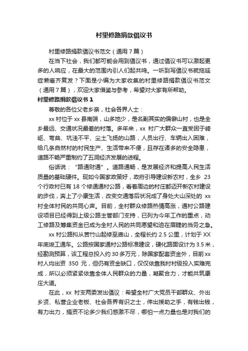 村里修路捐款倡议书