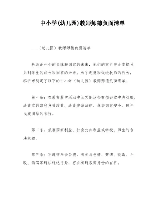 中小学(幼儿园)教师师德负面清单