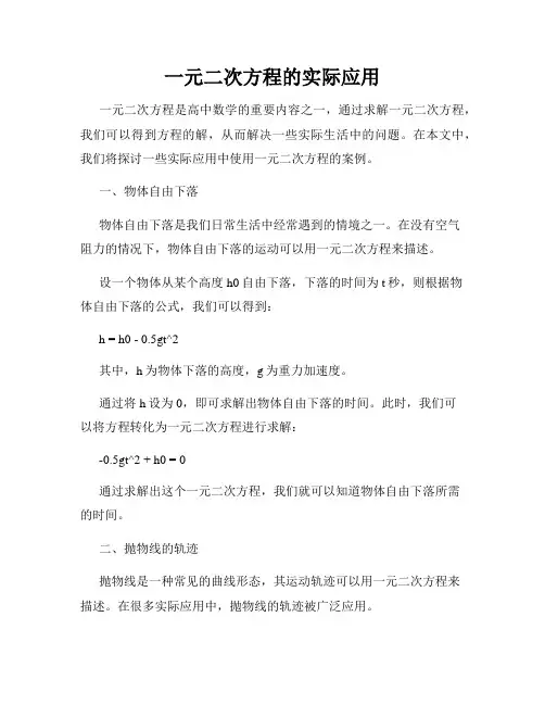 一元二次方程的实际应用