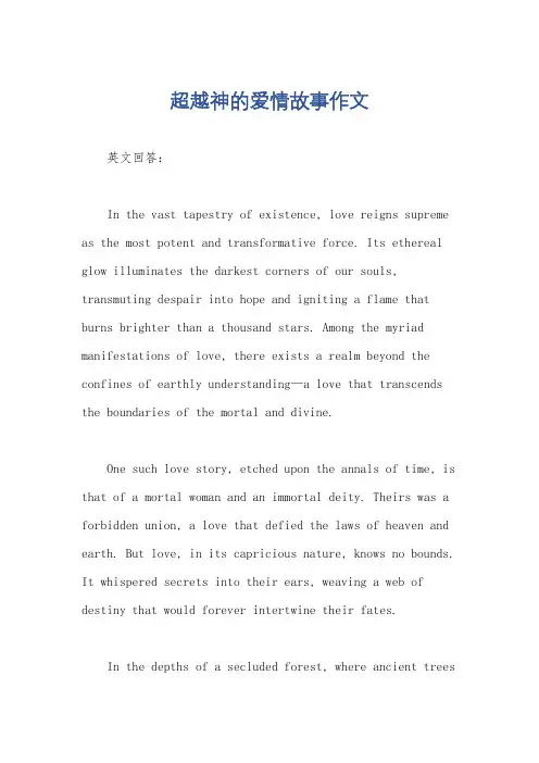超越神的爱情故事作文