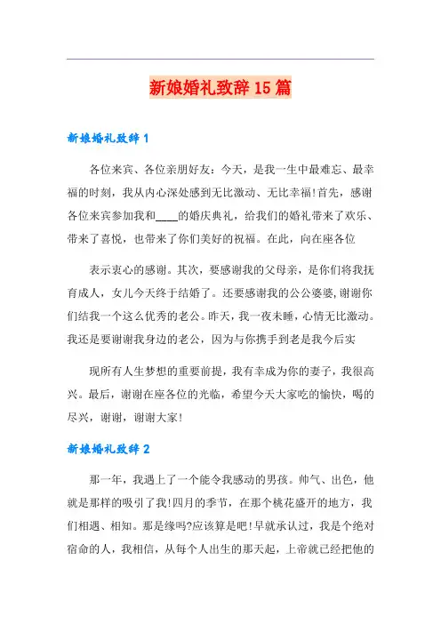 新娘婚礼致辞15篇
