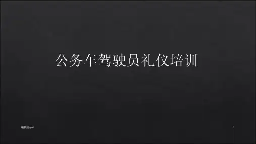 公务车驾驶员礼仪培训ppt课件