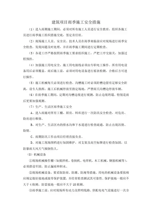 建筑项目雨季施工安全措施