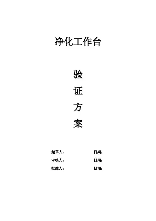 净化工作台验证方案