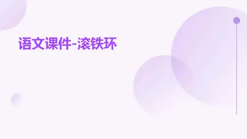 语文课件-滚铁环