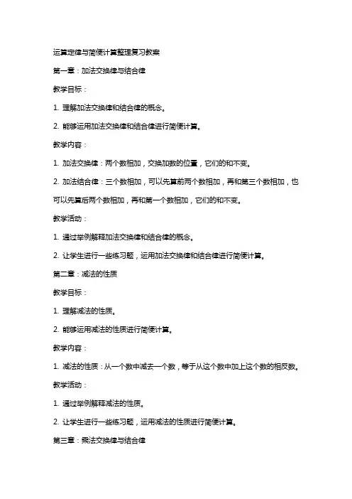运算定律与简便计算复习教案