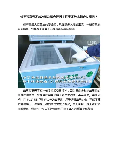 蜂王浆夏天不放冰箱冷藏会坏吗？蜂王浆放冰箱会过期吗？