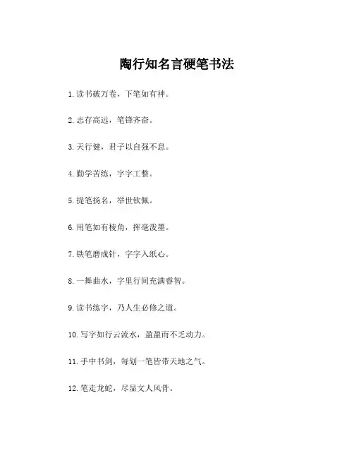 陶行知名言硬笔书法